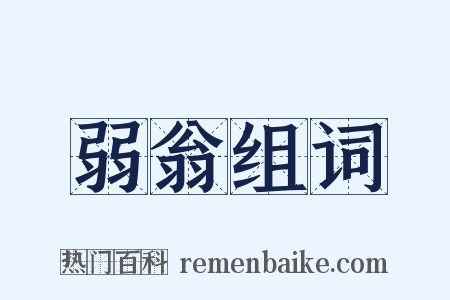 弱翁组词是什么意思的图片